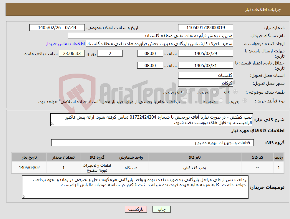 تصویر کوچک آگهی نیاز کالا-پمپ کفکش - در صورت نیازبا آقای نوربخش با شماره 01732424204 تماس گرفته شود. ارائه پیش فاکتور الزامیست. به فایل های پیوست دقت شود.