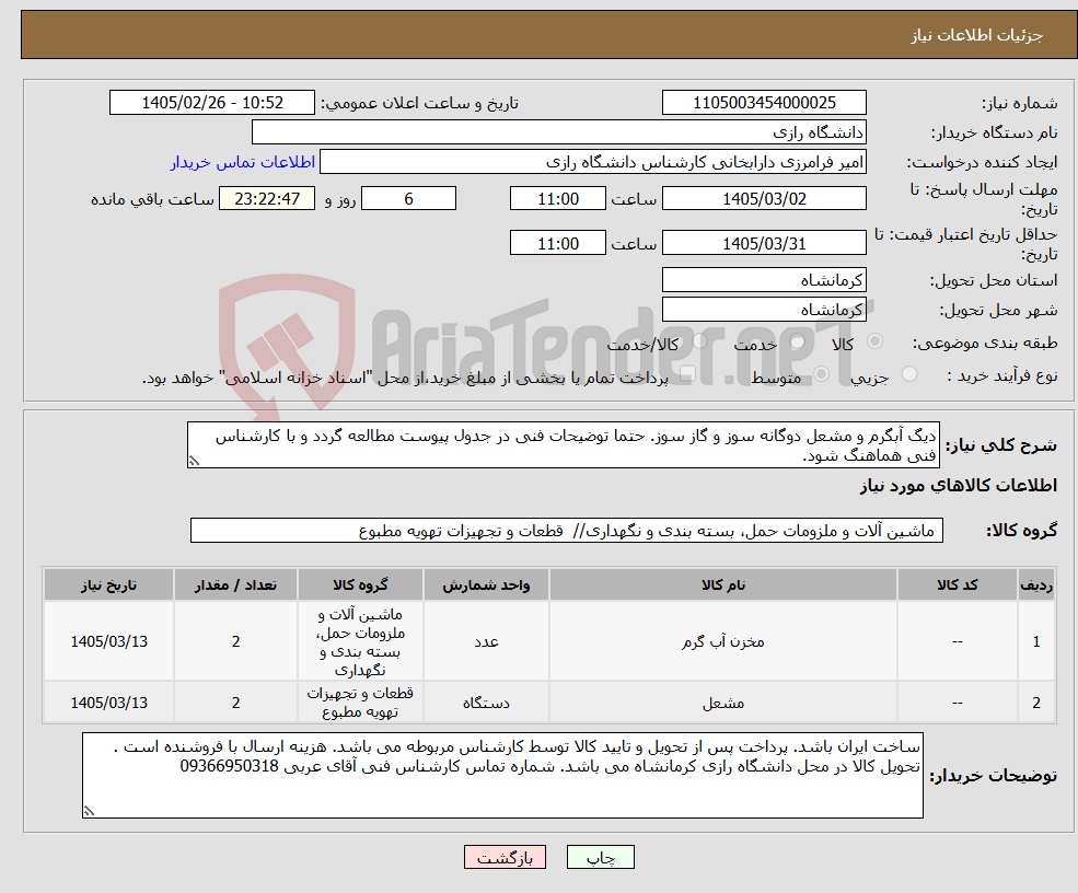 تصویر کوچک آگهی نیاز کالا-دیگ آبگرم و مشعل دوگانه سوز و گاز سوز. حتما توضیحات فنی در جدول پیوست مطالعه گردد و با کارشناس فنی هماهنگ شود.