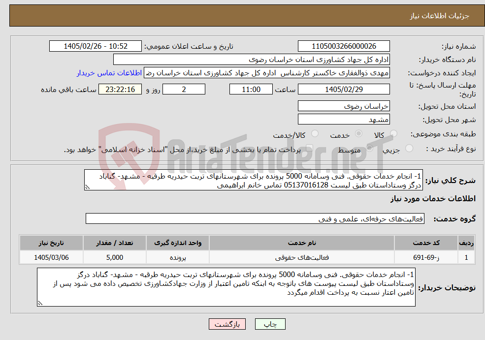 تصویر کوچک آگهی نیاز خدمات-1- انجام خدمات حقوقی. فنی وسامانه 5000 پرونده برای شهرستانهای تربت حیدریه طرقبه - مشهد- گناباد درگز وستاداستان طبق لیست 05137016128 تماس خانم ابراهیمی