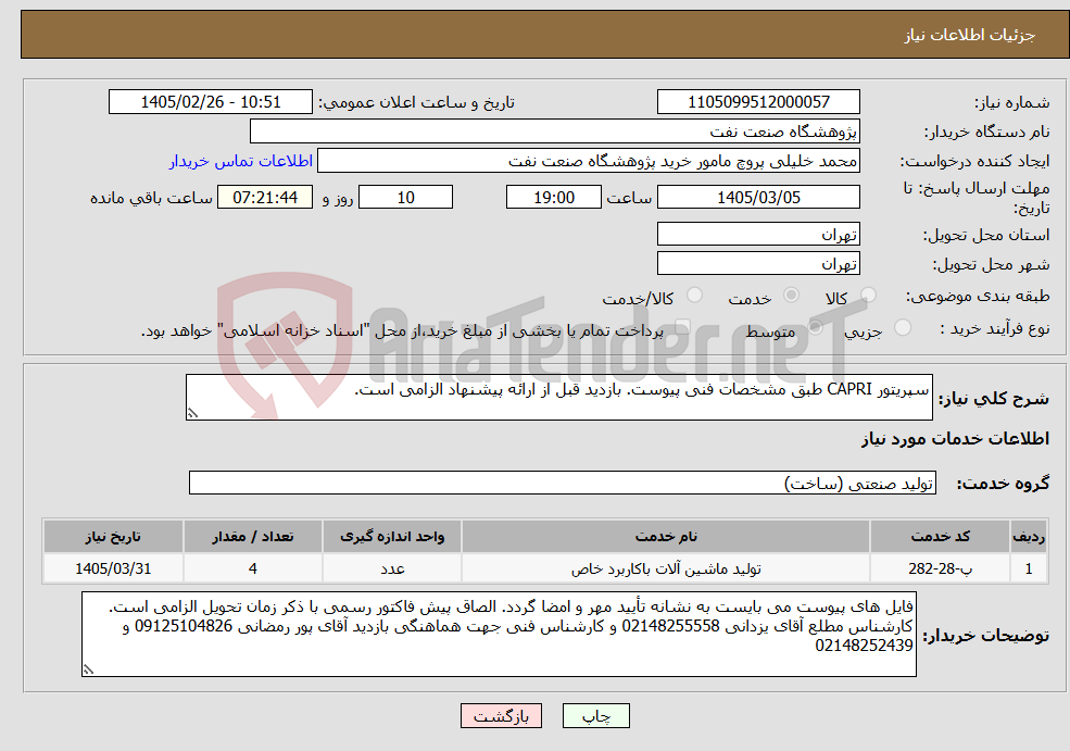 تصویر کوچک آگهی نیاز خدمات-سپریتور CAPRI طبق مشخصات فنی پیوست. بازدید قبل از ارائه پیشنهاد الزامی است.