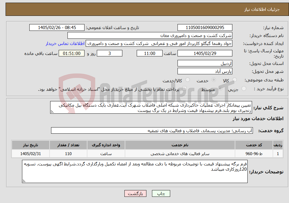 تصویر کوچک آگهی نیاز خدمات-تعیین پیمانکار اجرای عملیات خاکبرداری شبکه اصلی فاضلاب شهرک آیت.غفاری بایک دستگاه بیل مکانیکی زنجیری بوم بلند.فرم پیشنهاد قیمت وشرایط در یک برگ پیوست 
