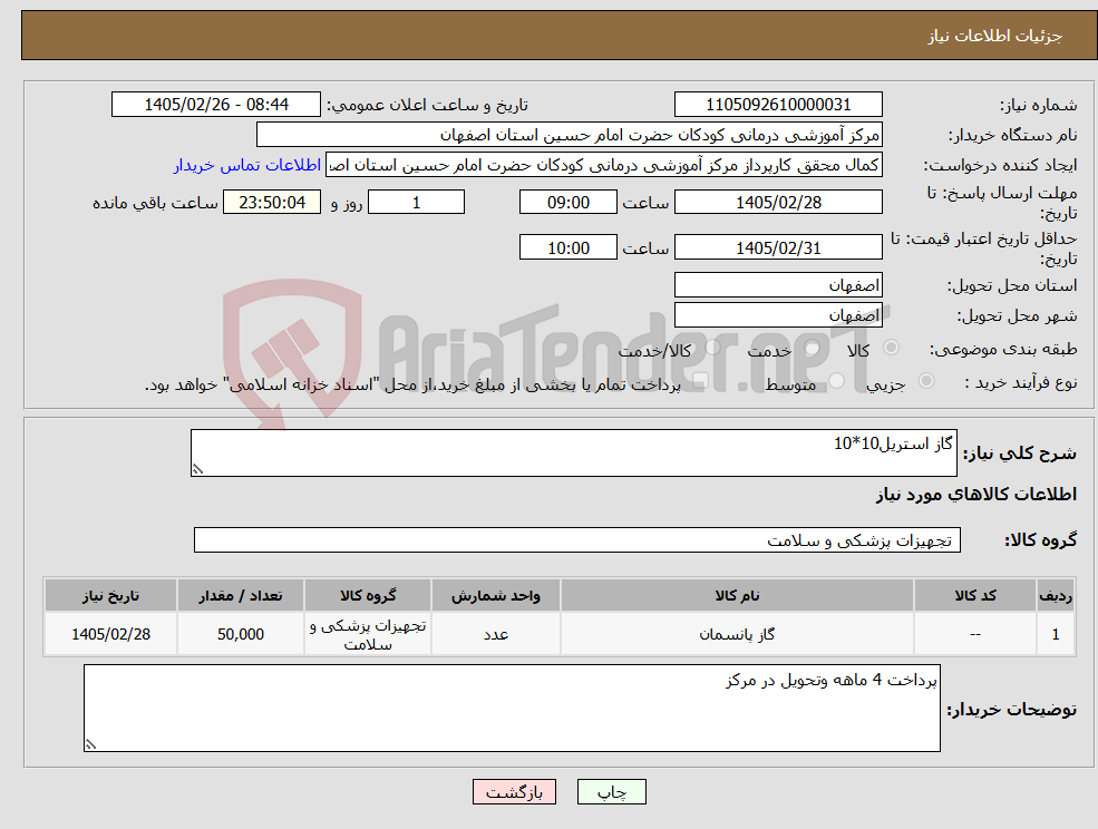 تصویر کوچک آگهی نیاز کالا-گاز استریل10*10
