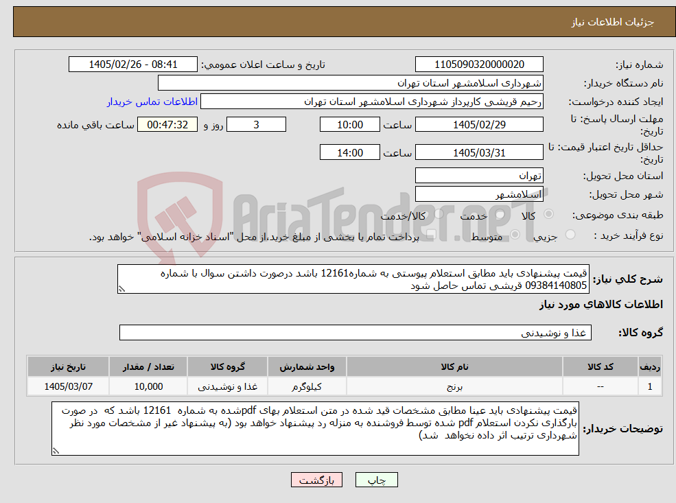 تصویر کوچک آگهی نیاز کالا-قیمت پیشنهادی باید مطابق استعلام پیوستی به شماره12161 باشد درصورت داشتن سوال با شماره 09384140805 قریشی تماس حاصل شود