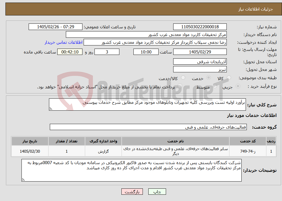 تصویر کوچک آگهی نیاز خدمات-برآورد اولیه تست وبررسی کلیه تجهیزات وتابلوهای موجود مرکز مطابق شرح خدمات پیوستی