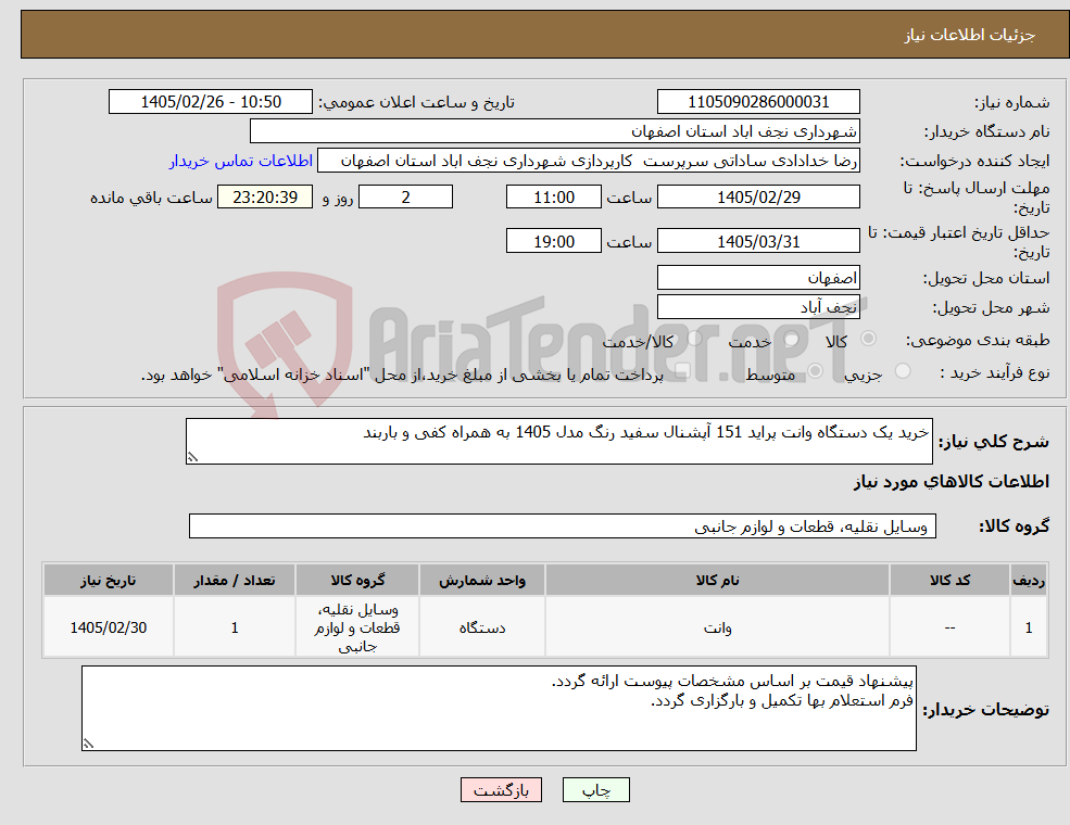 تصویر کوچک آگهی نیاز کالا-خرید یک دستگاه وانت پراید 151 آپشنال سفید رنگ مدل 1405 به همراه کفی و باربند