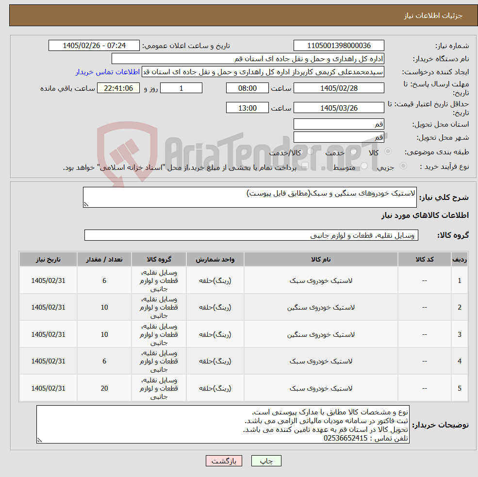 تصویر کوچک آگهی نیاز کالا-لاستیک خودروهای سنگین و سبک(مطابق فایل پیوست)