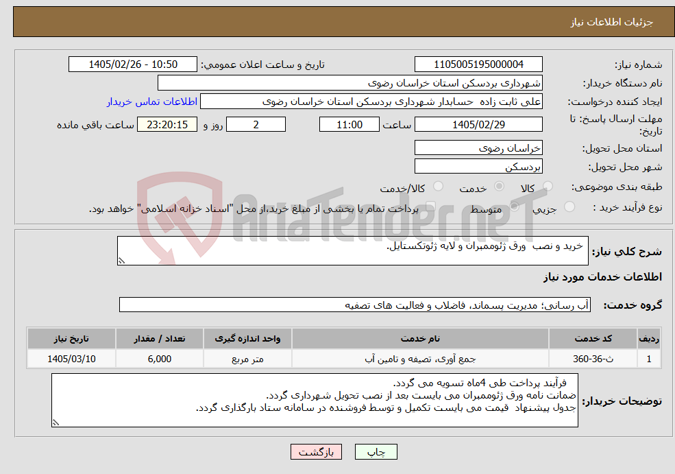 تصویر کوچک آگهی نیاز خدمات- خرید و نصب ورق ژئوممبران و لایه ژئوتکستایل.