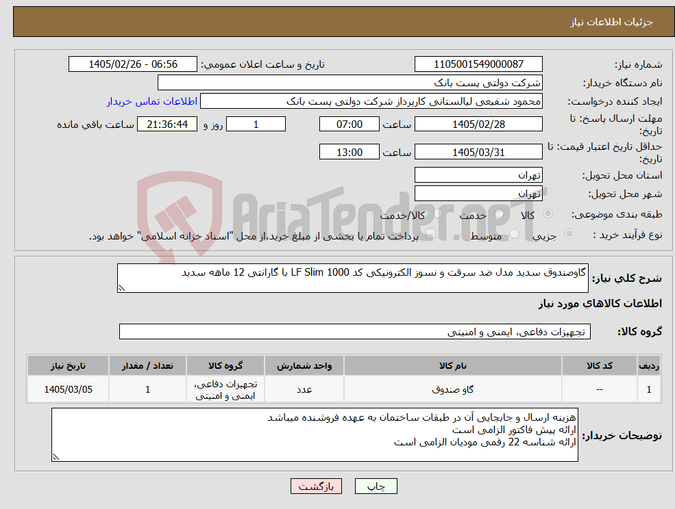تصویر کوچک آگهی نیاز کالا-گاوصندوق سدید مدل ضد سرقت و نسوز الکترونیکی کد LF Slim 1000 با گارانتی 12 ماهه سدید 