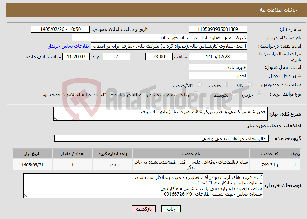 تصویر کوچک آگهی نیاز خدمات-تعمیر شمش کشی و نصب بریکر 2000 آمپری پنل ژنراتور اتاق برق