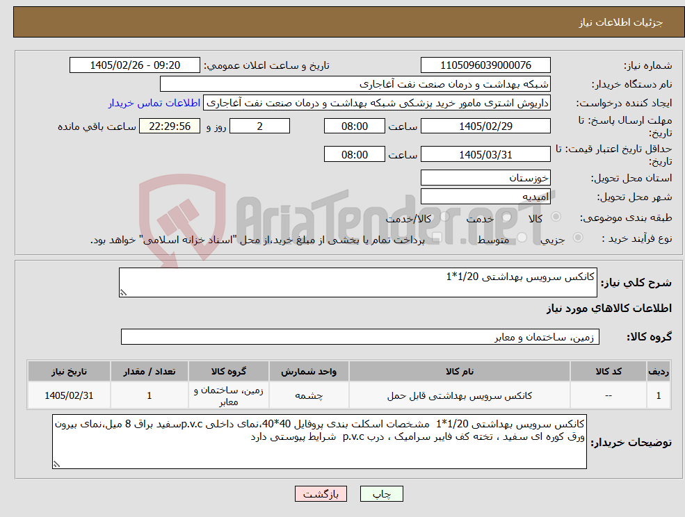 تصویر کوچک آگهی نیاز کالا-کانکس سرویس بهداشتی 1/20*1
