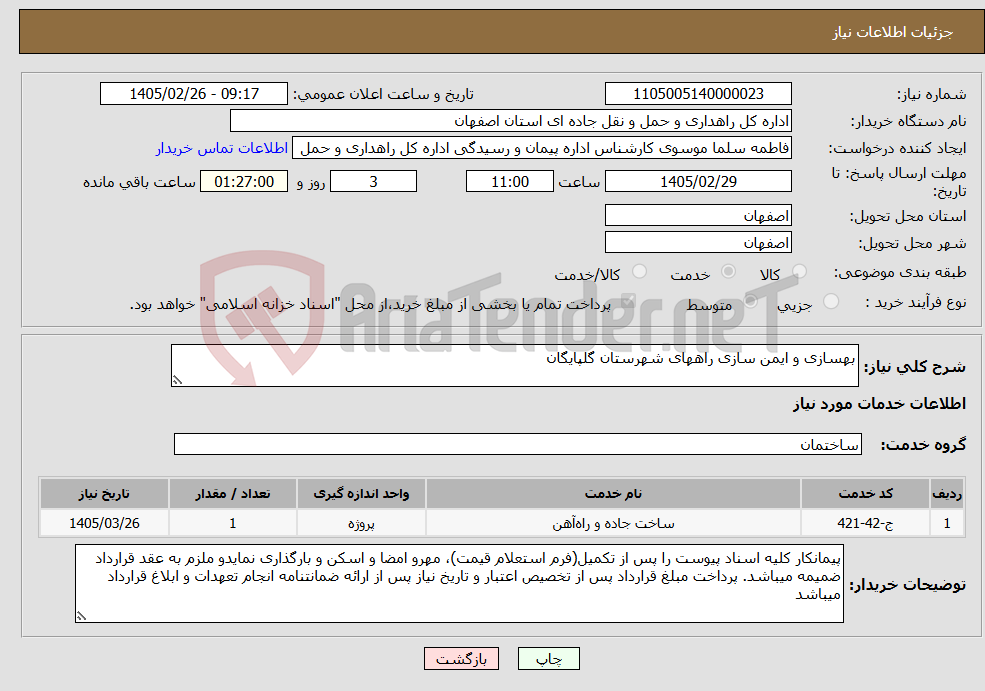 تصویر کوچک آگهی نیاز خدمات-بهسازی و ایمن سازی راههای شهرستان گلپایگان