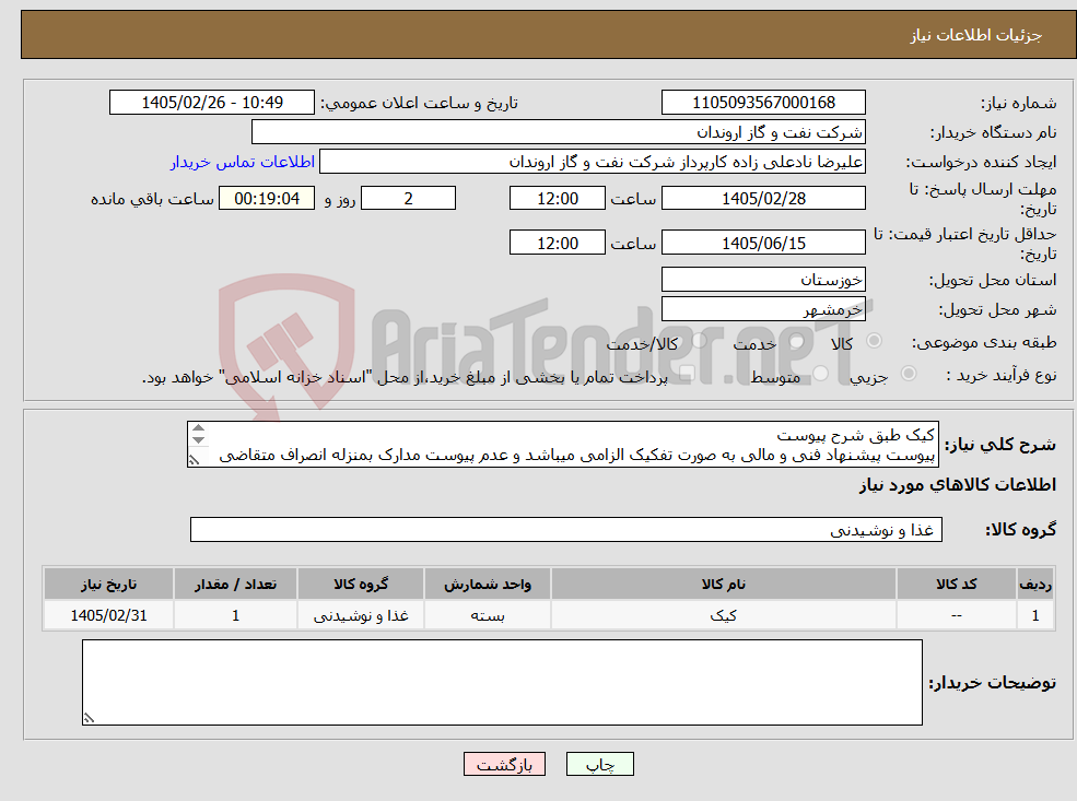 تصویر کوچک آگهی نیاز کالا-کیک طبق شرح پیوست پیوست پیشنهاد فنی و مالی به صورت تفکیک الزامی میباشد و عدم پیوست مدارک بمنزله انصراف متقاضی تلقی میگردد