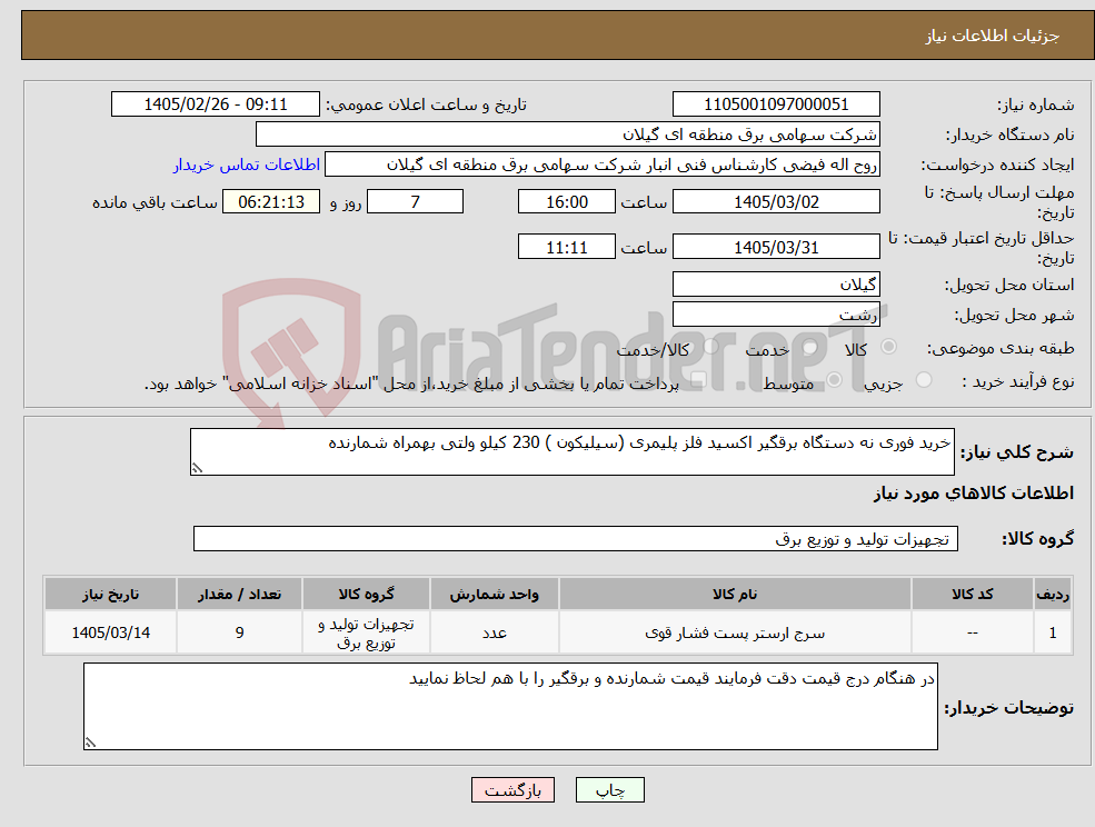 تصویر کوچک آگهی نیاز کالا-خرید فوری نه دستگاه برقگیر اکسید فلز پلیمری (سیلیکون ) 230 کیلو ولتی بهمراه شمارنده