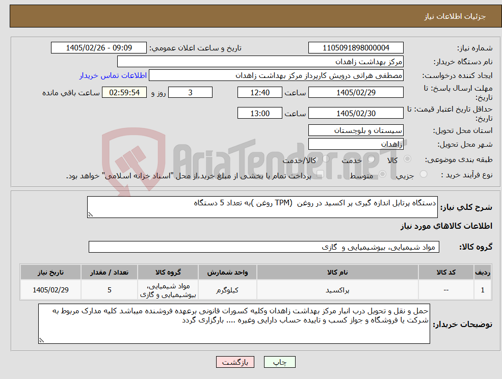 تصویر کوچک آگهی نیاز کالا-دستگاه پرتابل اندازه گیری پر اکسید در روغن (TPM روغن )به تعداد 5 دستگاه 