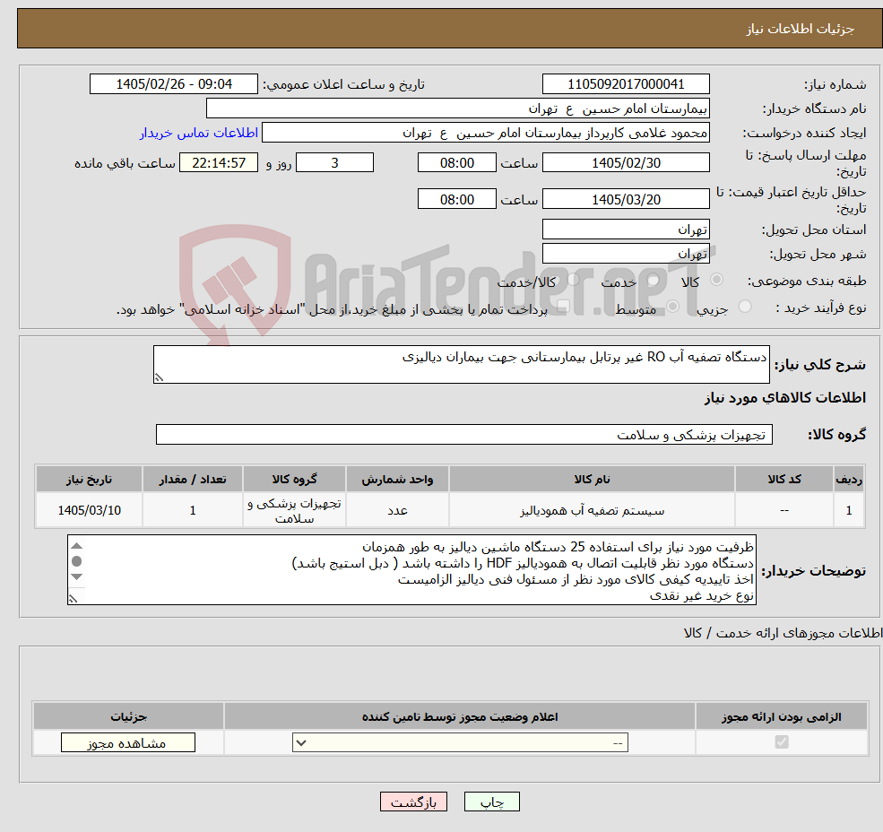 تصویر کوچک آگهی نیاز کالا-دستگاه تصفیه آب RO غیر پرتابل بیمارستانی جهت بیماران دیالیزی
