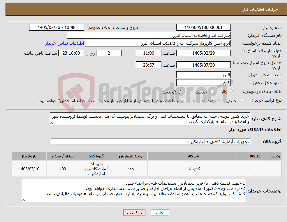 تصویر کوچک آگهی نیاز کالا-خرید کنتور مولتی جت آب مطابق با مشخصات فنی و برگ استعلام پیوست که می بایست توسط فروشنده مهر و امضا و در سامانه بارگذاری گردد.