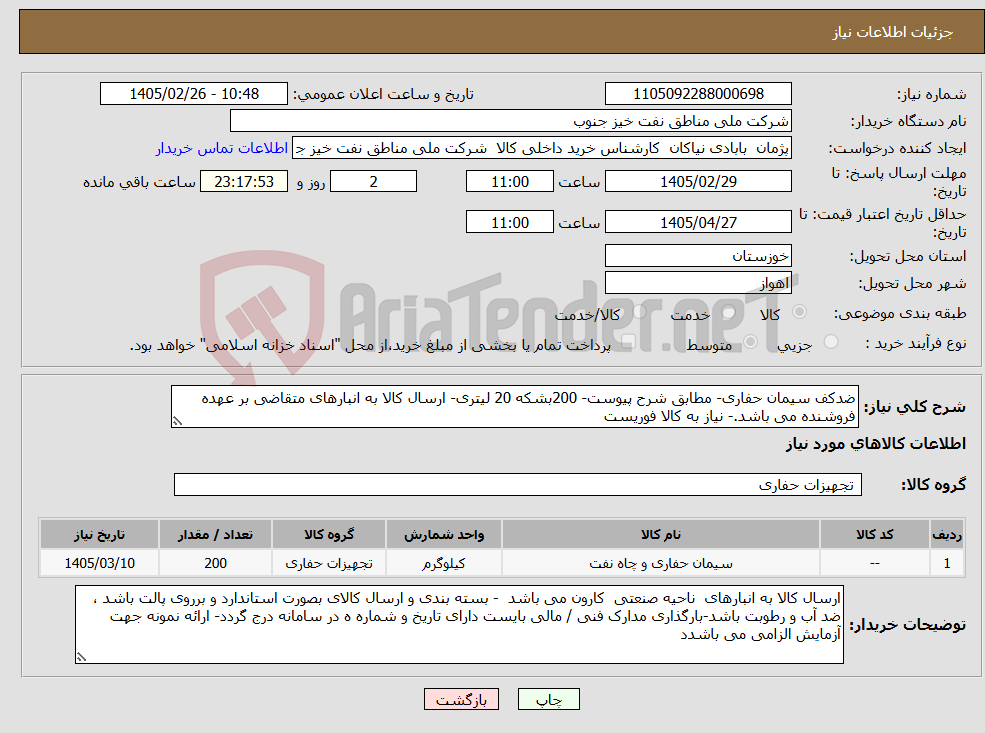 تصویر کوچک آگهی نیاز کالا-ضدکف سیمان حفاری- مطابق شرح پیوست- 200بشکه 20 لیتری- ارسال کالا به انبارهای متقاضی بر عهده فروشنده می باشد.- نیاز به کالا فوریست