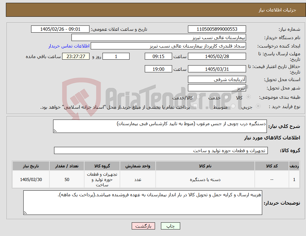 تصویر کوچک آگهی نیاز کالا-دستگیره درب چوبی از جنس مرغوب (منوط به تایید کارشناس فنی بیمارستان)