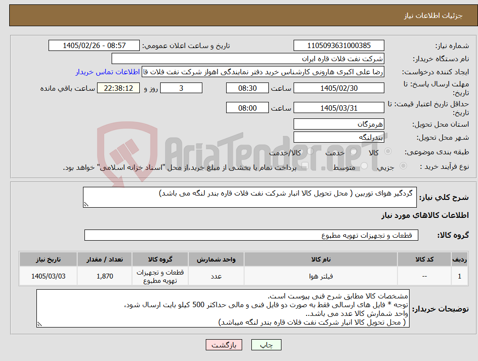 تصویر کوچک آگهی نیاز کالا- گردگیر هوای توربین ( محل تحویل کالا انبار شرکت نفت فلات قاره بندر لنگه می باشد)