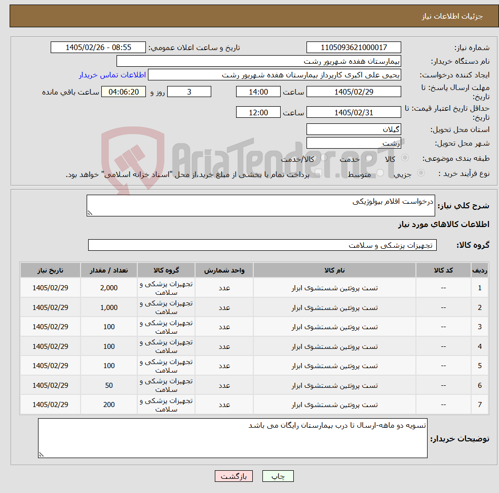 تصویر کوچک آگهی نیاز کالا-درخواست اقلام بیولوژیکی