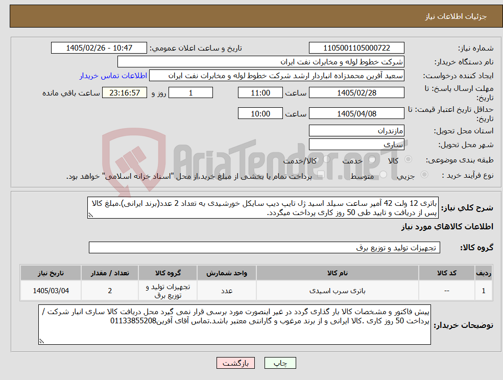 تصویر کوچک آگهی نیاز کالا-باتری 12 ولت 42 آمپر ساعت سیلد اسید ژل تایپ دیپ سایکل خورشیدی به تعداد 2 عدد(برند ایرانی).مبلغ کالا پس از دریافت و تایید طی 50 روز کاری پرداخت میگردد.