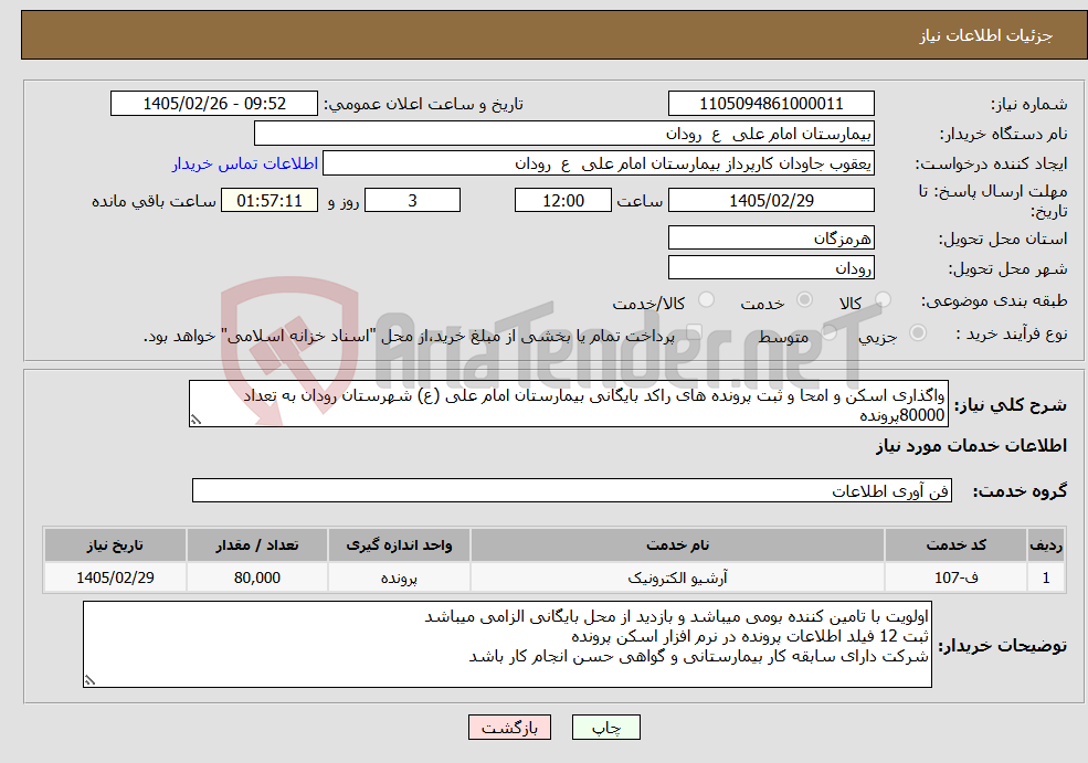 تصویر کوچک آگهی نیاز خدمات-واگذاری اسکن و امحا و ثبت پرونده های راکد بایگانی بیمارستان امام علی (ع) شهرستان رودان به تعداد 80000پرونده