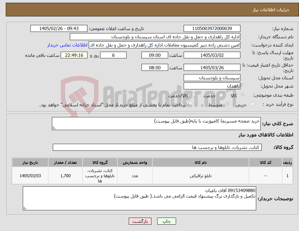 تصویر کوچک آگهی نیاز کالا-خرید صفحه مسیرنما کامپوزیت با پایه(طبق فایل پیوست)