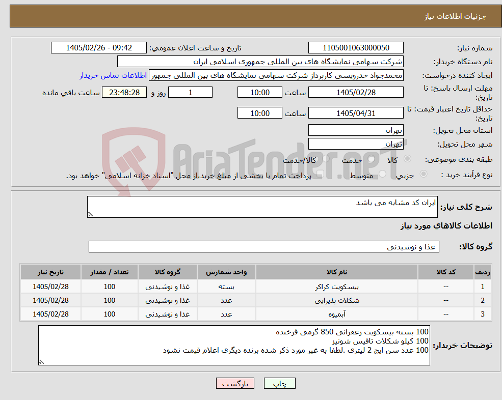 تصویر کوچک آگهی نیاز کالا-ایران کد مشابه می باشد