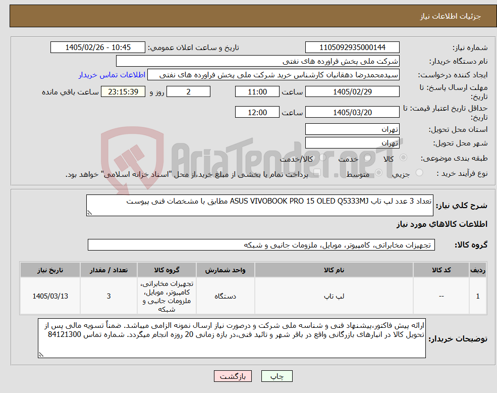 تصویر کوچک آگهی نیاز کالا-تعداد 3 عدد لپ تاب ASUS VIVOBOOK PRO 15 OLED Q5333MJ مطابق با مشخصات فنی پیوست