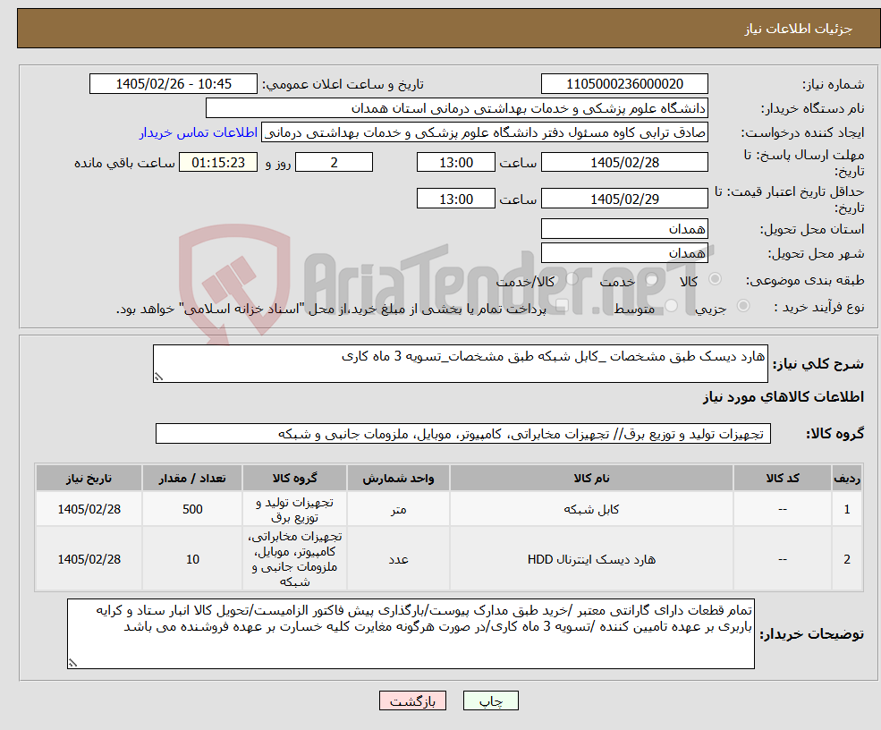 تصویر کوچک آگهی نیاز کالا-هارد دیسک طبق مشخصات _کابل شبکه طبق مشخصات_تسویه 3 ماه کاری
