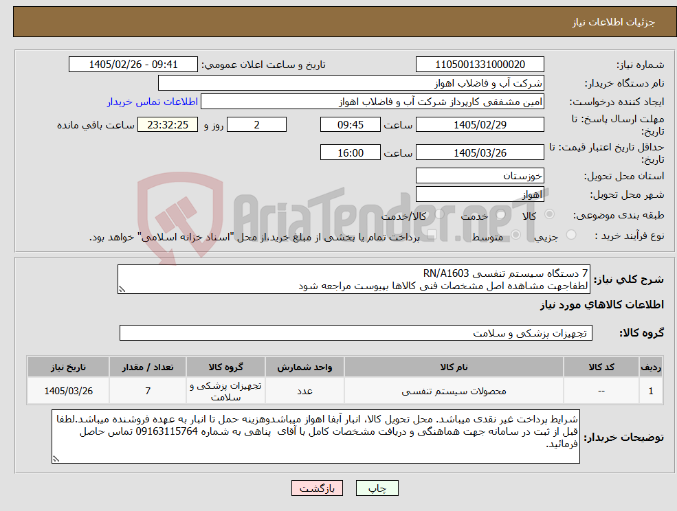 تصویر کوچک آگهی نیاز کالا-7 دستگاه سیستم تنفسی RN/A1603 لطفاجهت مشاهده اصل مشخصات فنی کالاها بپیوست مراجعه شود