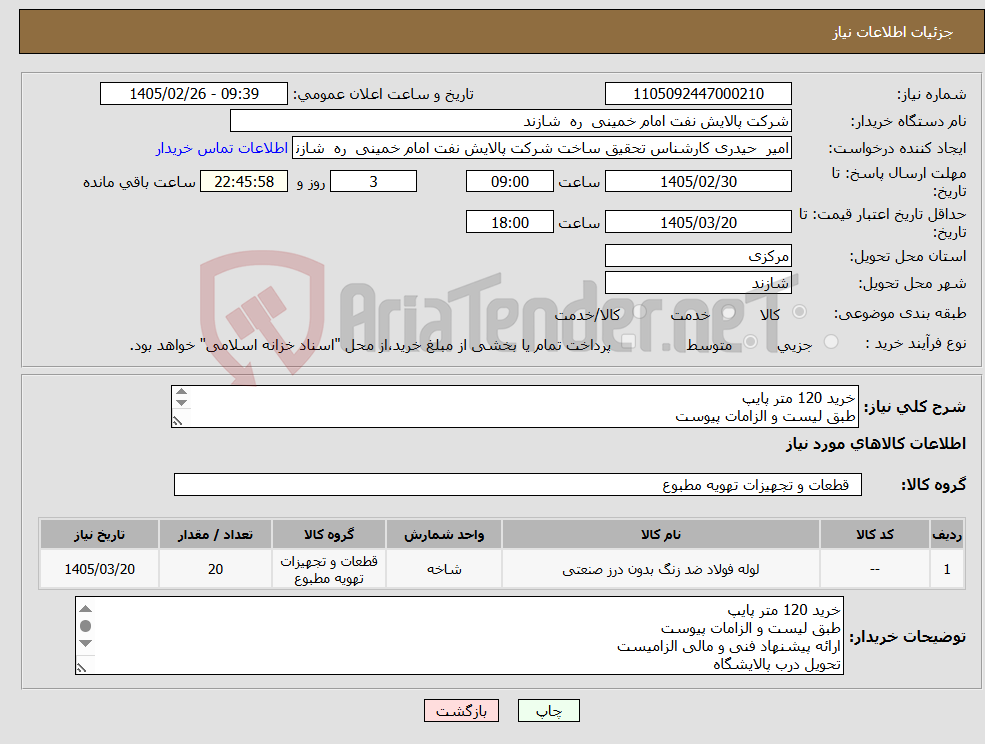 تصویر کوچک آگهی نیاز کالا-خرید 120 متر پایپ طبق لیست و الزامات پیوست ارائه پیشنهاد فنی و مالی الزامیست تحویل درب پالایشگاه