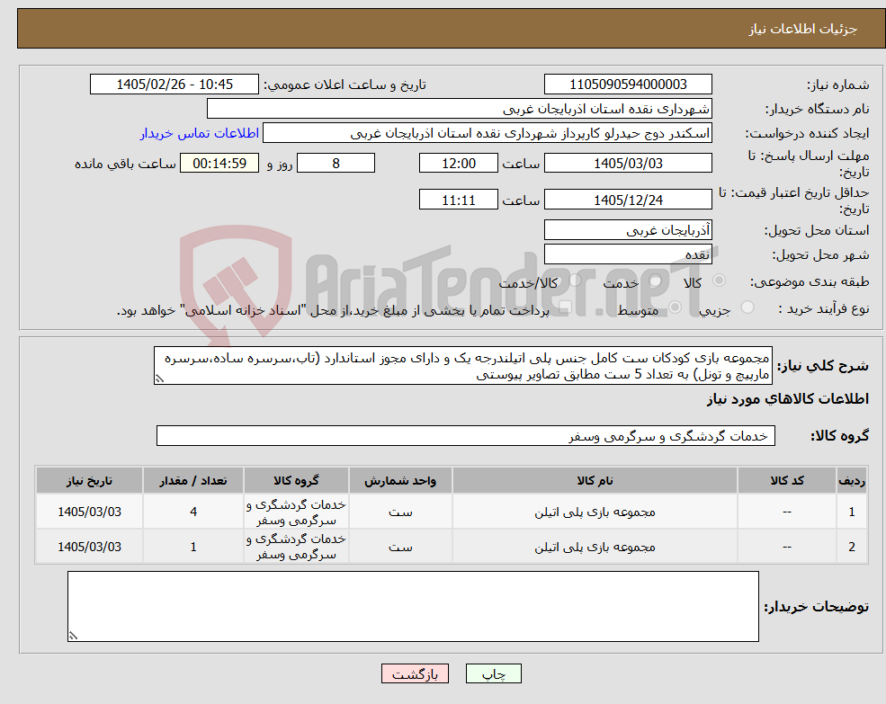 تصویر کوچک آگهی نیاز کالا-مجموعه بازی کودکان ست کامل جنس پلی اتیلندرجه یک و دارای مجوز استاندارد (تاب،سرسره ساده،سرسره مارپیچ و تونل) به تعداد 5 ست مطابق تصاویر پیوستی