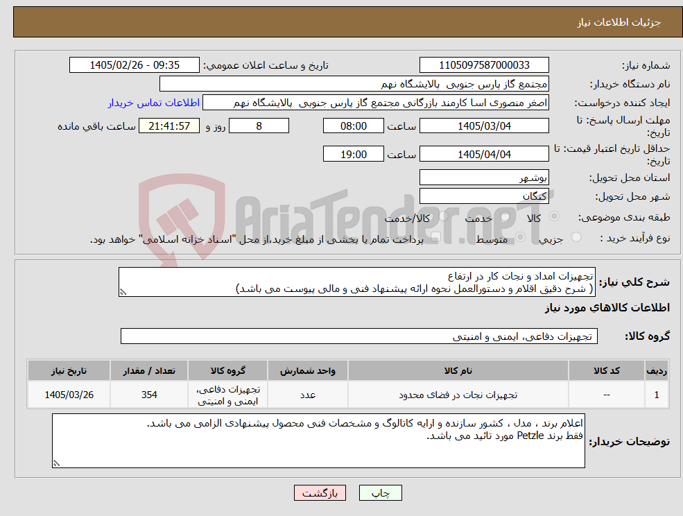 تصویر کوچک آگهی نیاز کالا-تجهیزات امداد و نجات کار در ارتفاع ( شرح دقیق اقلام و دستورالعمل نحوه ارائه پیشنهاد فنی و مالی پیوست می باشد)