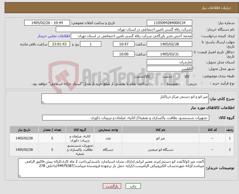 تصویر کوچک آگهی نیاز کالا-میز اتو و اتو دستی مرکز دریاکنار