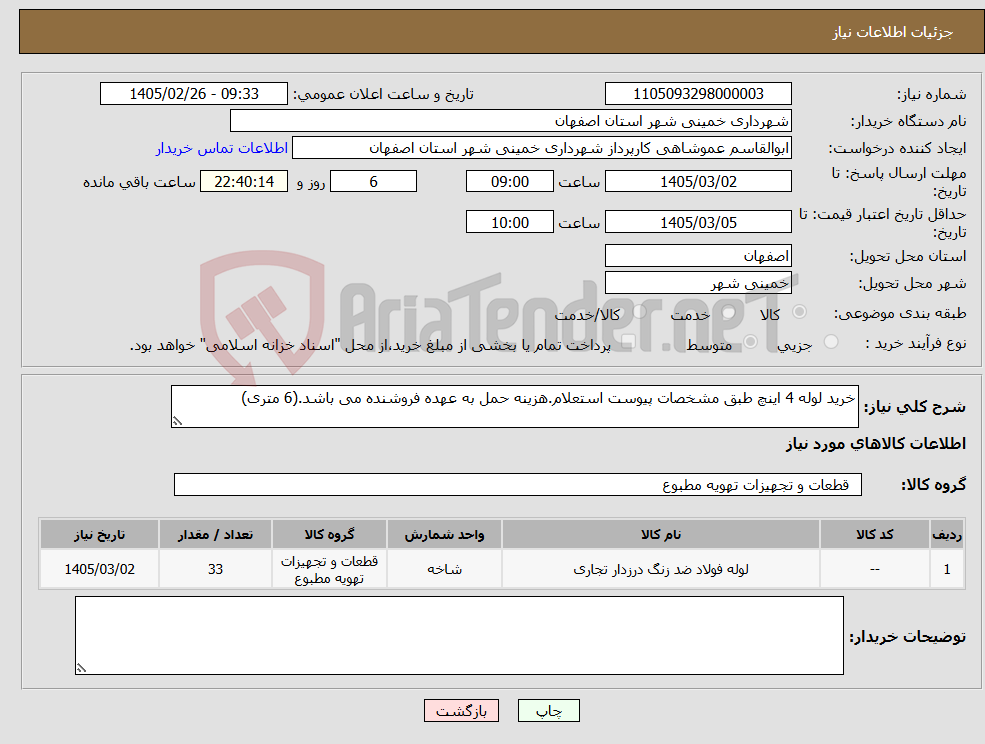 تصویر کوچک آگهی نیاز کالا-خرید لوله 4 اینچ طبق مشخصات پیوست استعلام.هزینه حمل به عهده فروشنده می باشد.(6 متری)