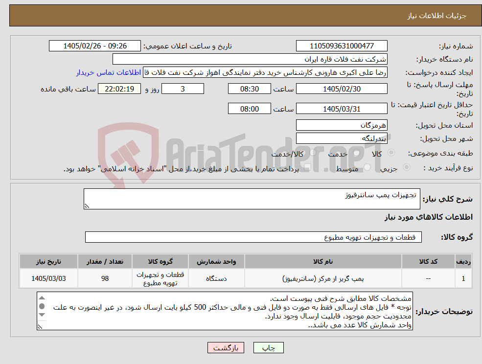 تصویر کوچک آگهی نیاز کالا- تجهیزات پمپ سانترفیوژ