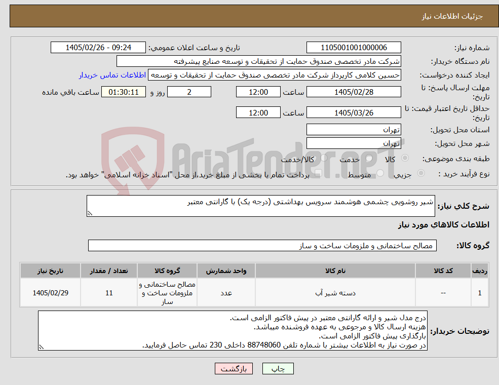 تصویر کوچک آگهی نیاز کالا-شیر روشویی چشمی هوشمند سرویس بهداشتی (درجه یک) با گارانتی معتبر