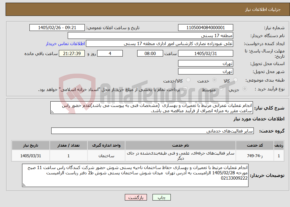 تصویر کوچک آگهی نیاز خدمات-انجام عملیات عمرانی مرتبط با تعمیرات و بهسازی (مشخصات فنی به پیوست می باشد)عدم حضور راس ساعت مقرر به منزله انصراف از فرآیند مناقصه می باشد.