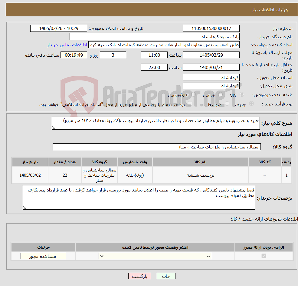 تصویر کوچک آگهی نیاز کالا-خرید و نصب ویندو فیلم مطابق مشخصات و با در نظر داشتن قرارداد پیوست(22 رول معادل 1012 متر مربع)