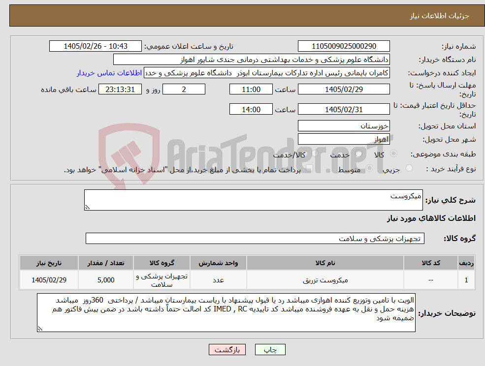 تصویر کوچک آگهی نیاز کالا-میکروست