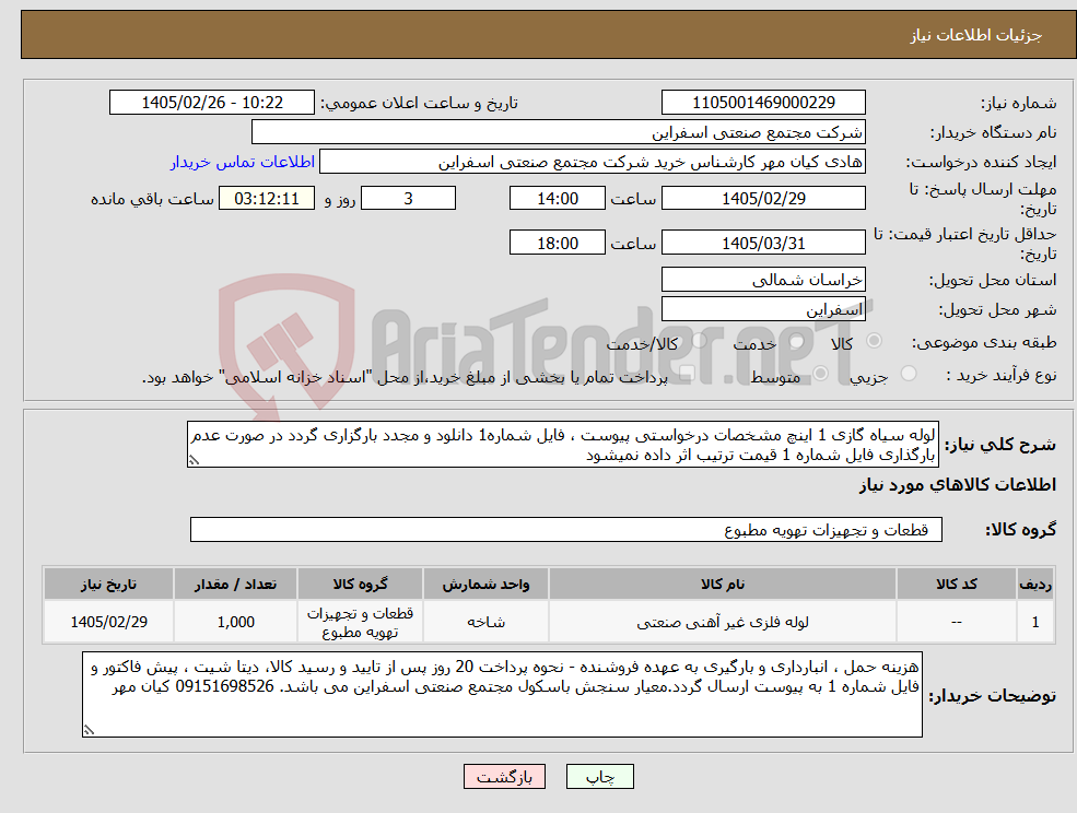 تصویر کوچک آگهی نیاز کالا-لوله سیاه گازی 1 اینچ مشخصات درخواستی پیوست ، فایل شماره1 دانلود و مجدد بارگزاری گردد در صورت عدم بارگذاری فایل شماره 1 قیمت ترتیب اثر داده نمیشود