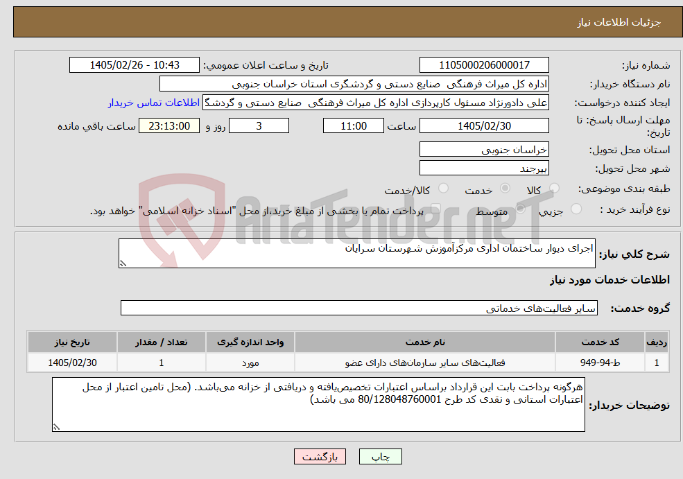 تصویر کوچک آگهی نیاز خدمات-اجرای دیوار ساختمان اداری مرکزآموزش شهرستان سرایان