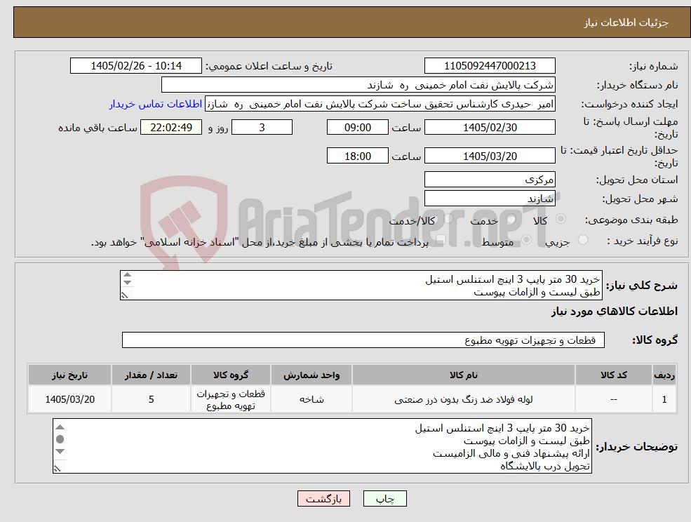 تصویر کوچک آگهی نیاز کالا-خرید 30 متر پایپ 3 اینچ استنلس استیل طبق لیست و الزامات پیوست ارائه پیشنهاد فنی و مالی الزامیست تحویل درب پالایشگاه