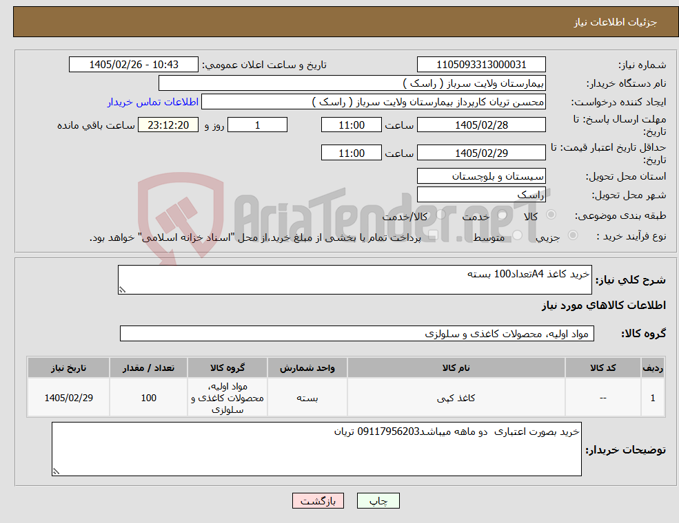 تصویر کوچک آگهی نیاز کالا-خرید کاغذ A4تعداد100 بسته