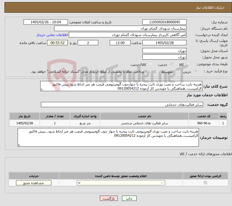 تصویر کوچک آگهی نیاز خدمات-هزینه بابت ساخت و نصب توری ثابت پنجره با چهارچوب آلومینیومی قیمت هر متر لحاظ شود.پیش فاکتور الزامیست..هماهنگی با مهندس کار آزموده 09120054212