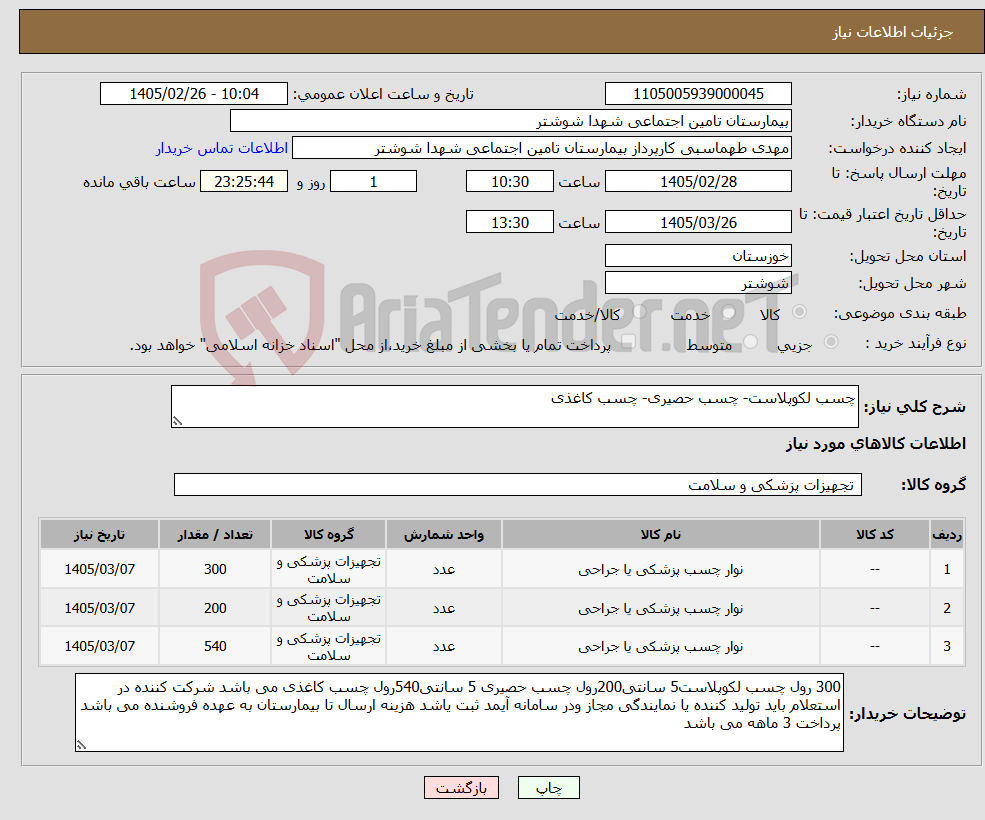 تصویر کوچک آگهی نیاز کالا-چسب لکوپلاست- چسب حصیری- چسب کاغذی