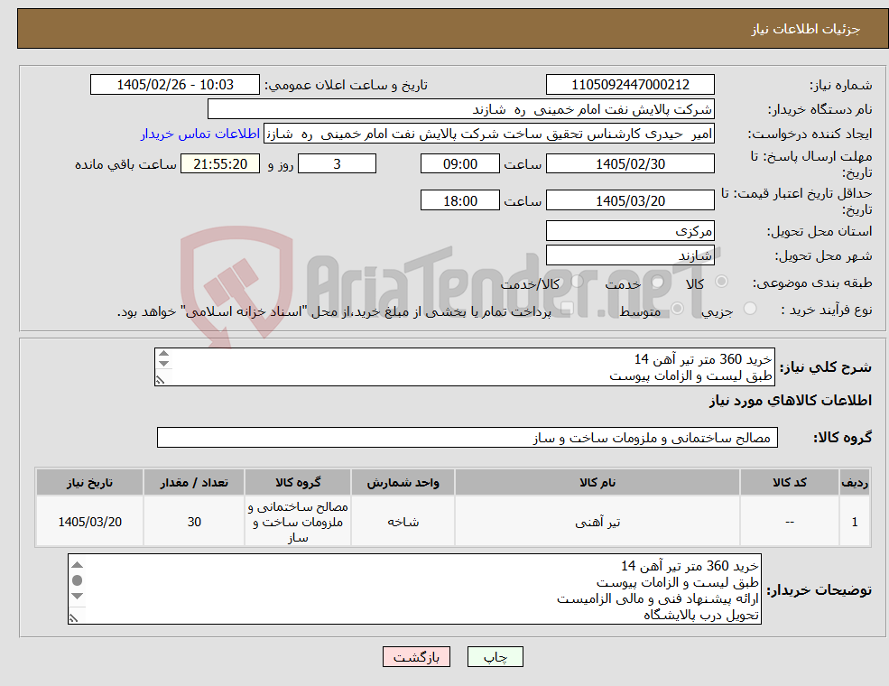تصویر کوچک آگهی نیاز کالا-خرید 360 متر تیر آهن 14 طبق لیست و الزامات پیوست ارائه پیشنهاد فنی و مالی الزامیست تحویل درب پالایشگاه