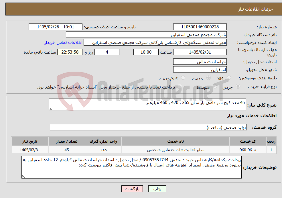 تصویر کوچک آگهی نیاز خدمات-45 عدد کیج سر دامی بار سایز 365 , 420 , 460 میلیمتر