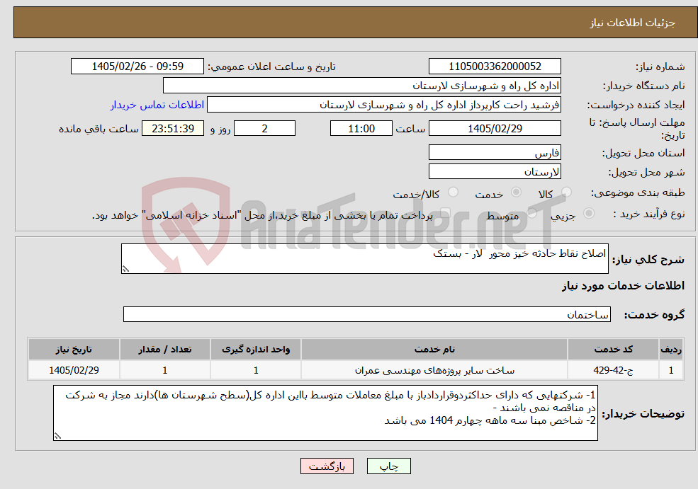 تصویر کوچک آگهی نیاز خدمات-اصلاح نقاط حادثه خیز محور لار - بستک